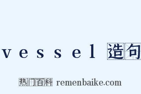 vessel造句是什么意思的图片